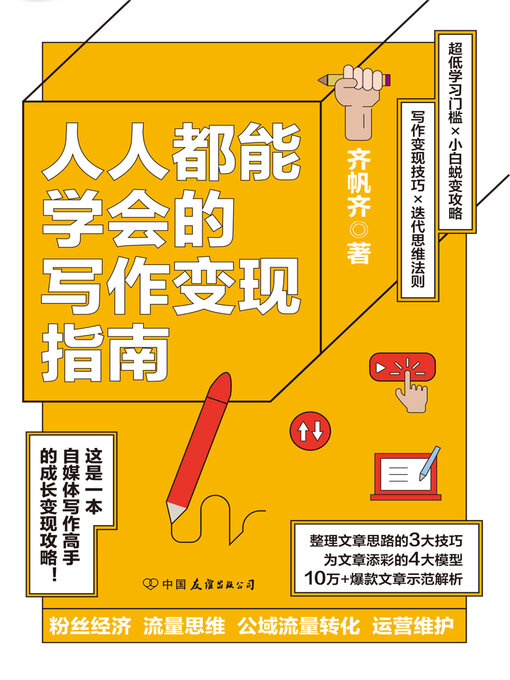 Cover image for 人人都能学会的写作变现指南